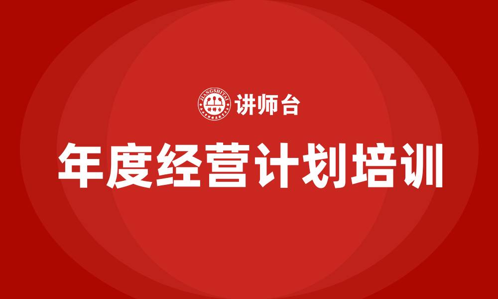 年度经营计划培训