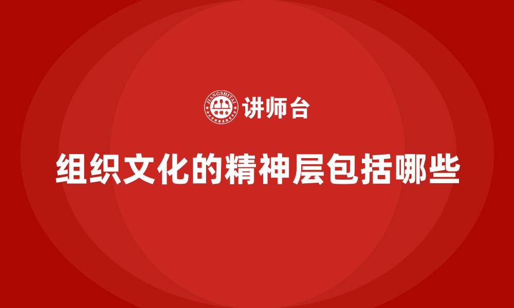 文章组织文化的精神层包括哪些的缩略图