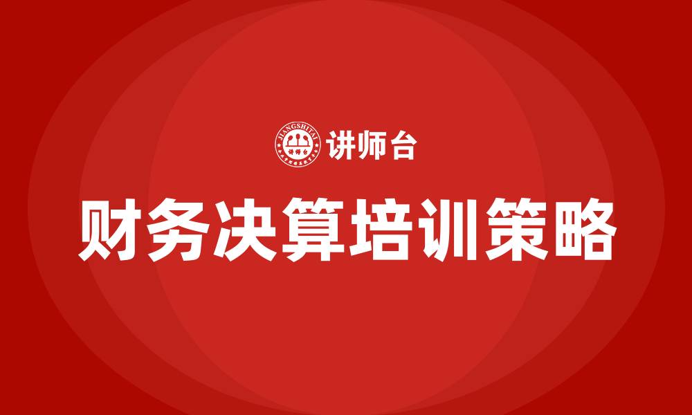 财务决算培训策略