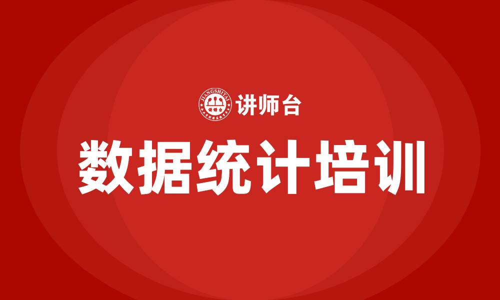 文章数据统计培训的缩略图