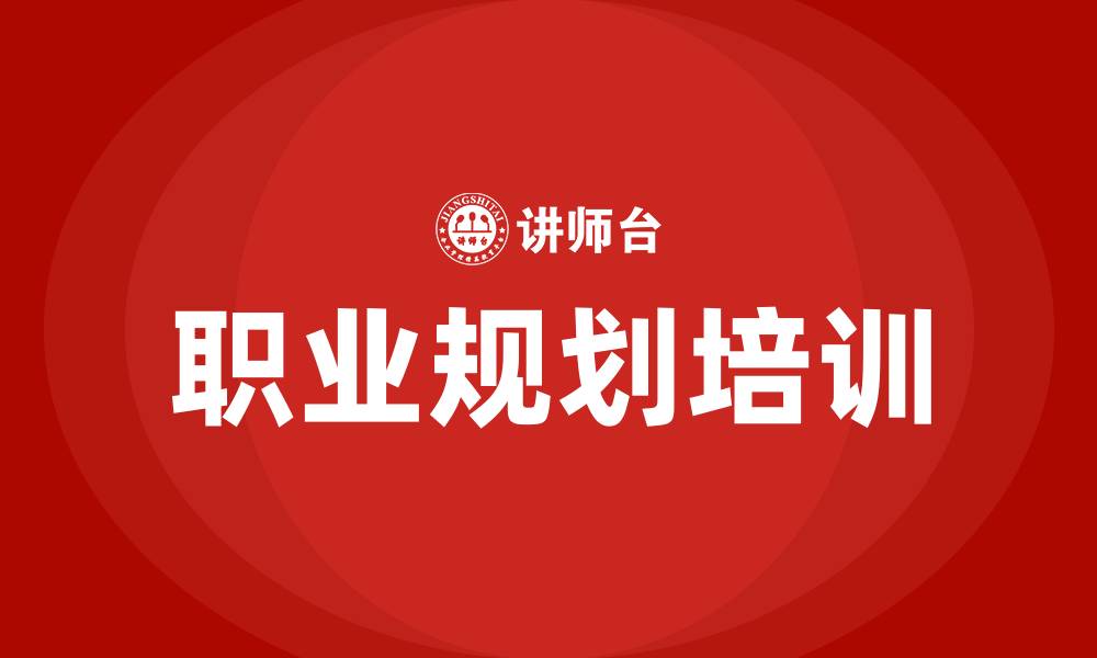 文章员工职业规划培训的缩略图