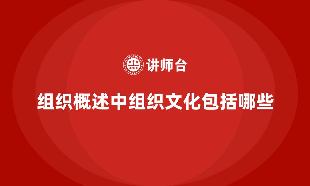 组织概述中组织文化包括哪些