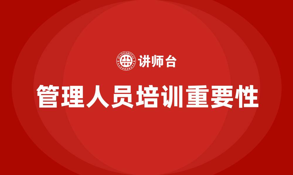 文章公司管理人员培训的缩略图