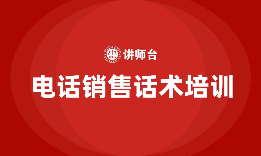 电话销售话术培训