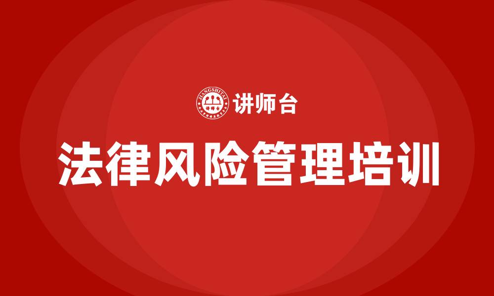法律风险管理培训