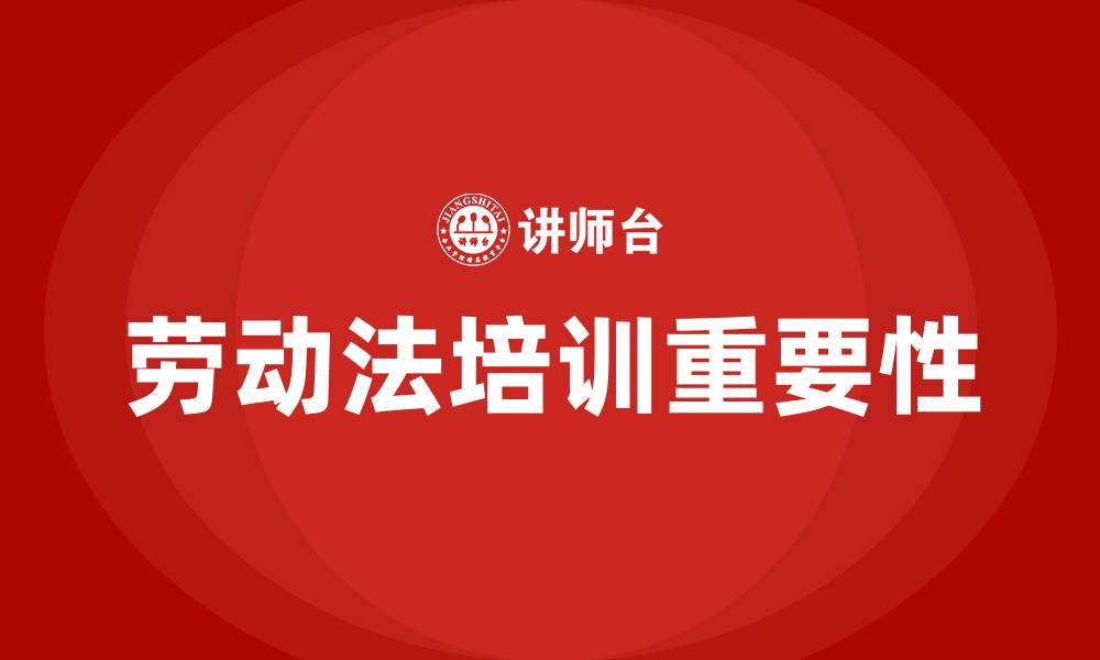 文章企业劳动法培训的缩略图