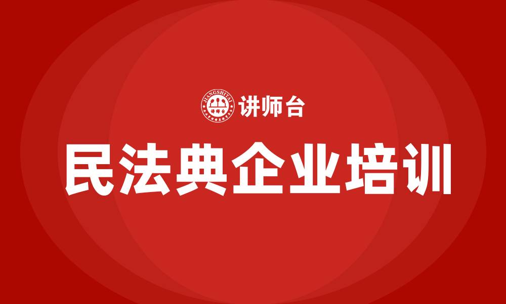文章民法典培训班的缩略图
