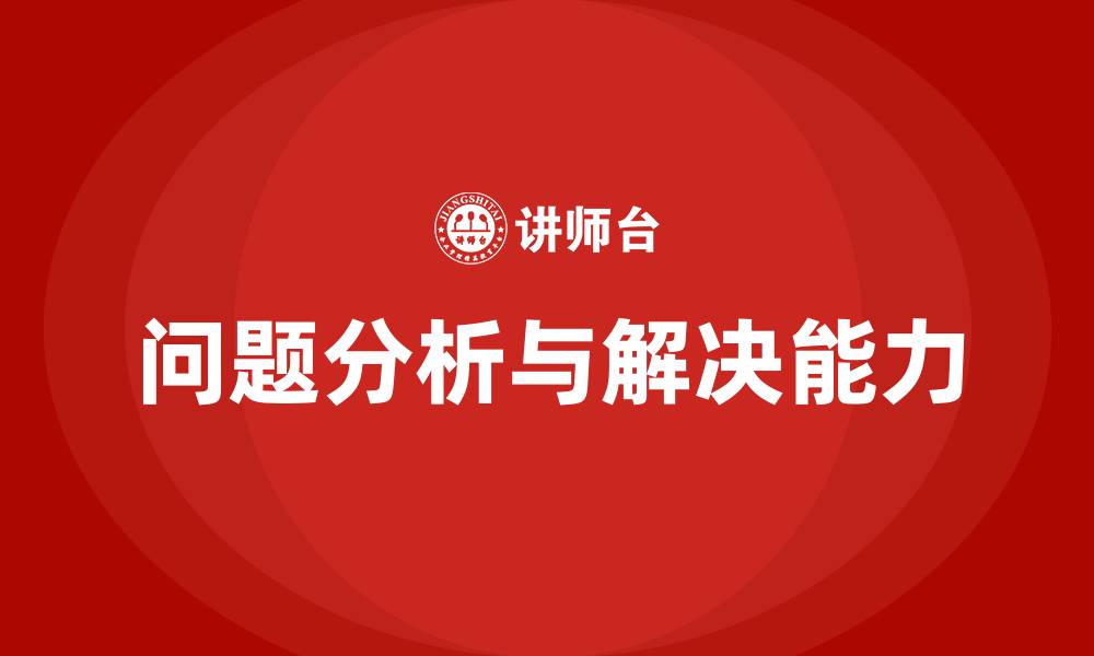 文章问题分析与解决培训的缩略图