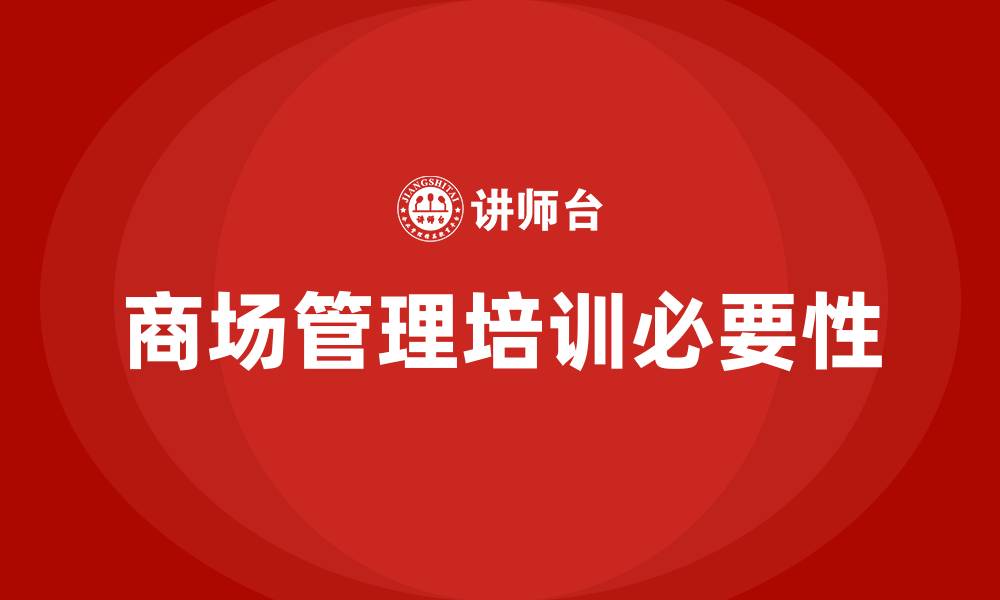 商场管理培训必要性