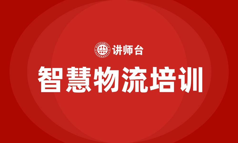 智慧物流培训
