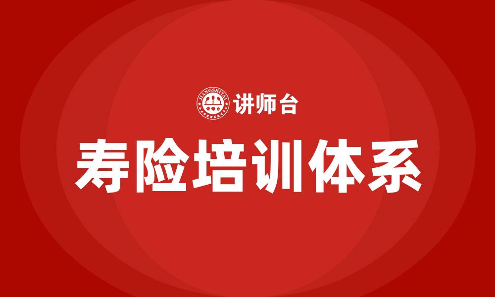 寿险培训体系