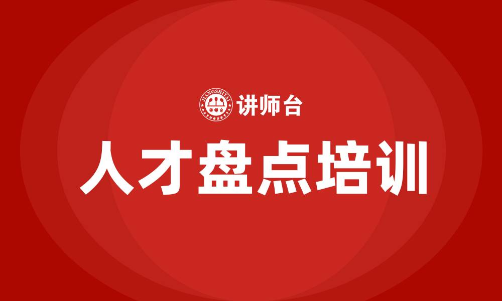 人才盘点培训