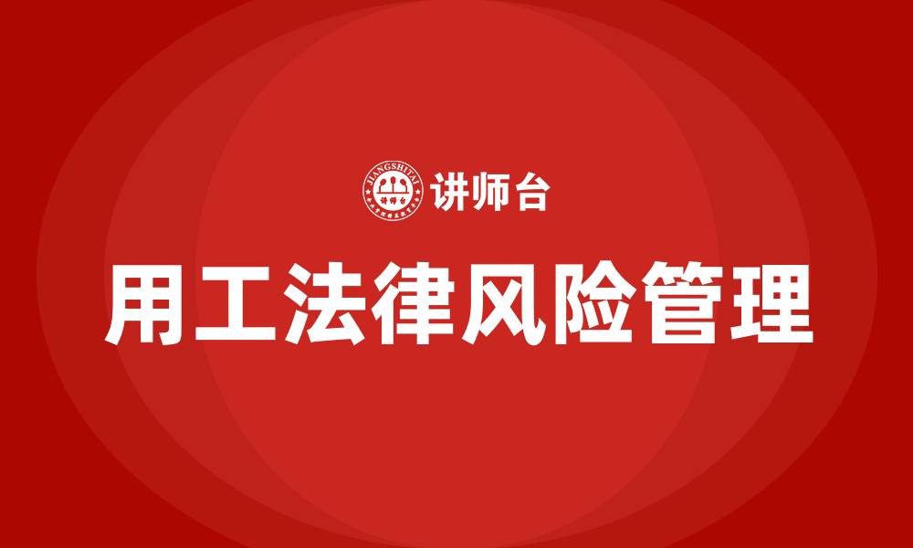 文章企业用工法律风险培训的缩略图