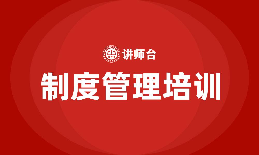 制度管理培训