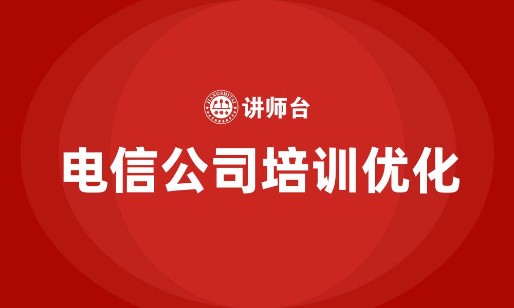 电信公司培训优化