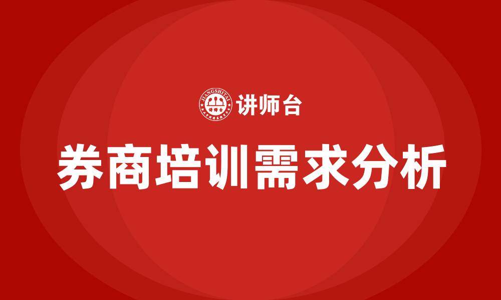 文章券商培训的缩略图