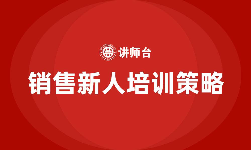 文章销售新人培训的缩略图