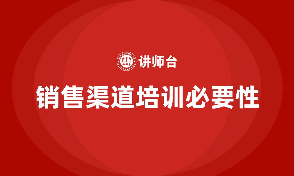 文章销售渠道培训的缩略图