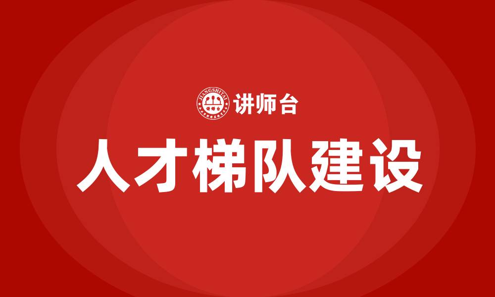 文章人才梯队培训的缩略图