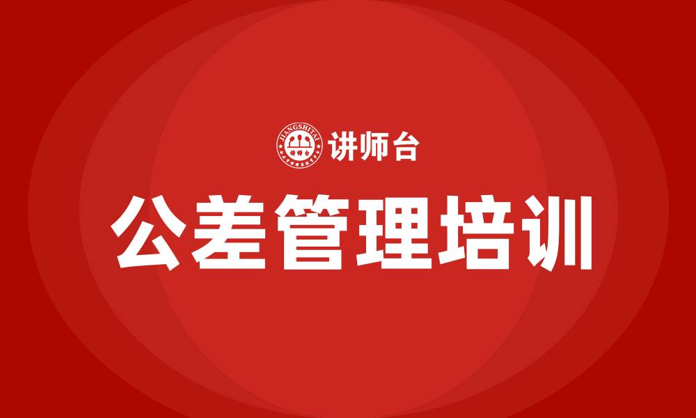 文章公差培训的缩略图