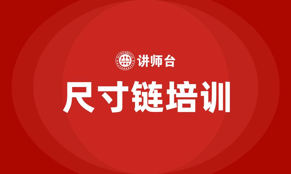 尺寸链培训