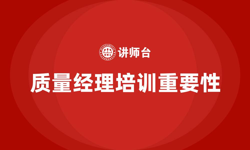 质量经理培训重要性