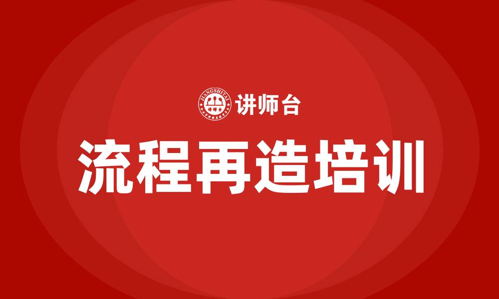文章流程再造培训的缩略图
