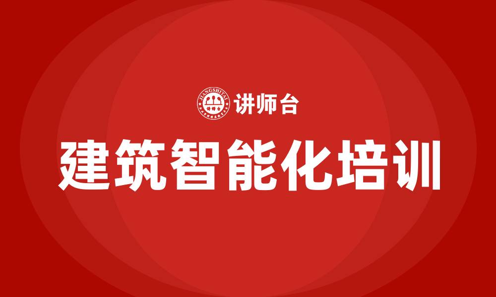 文章建筑智能化培训的缩略图