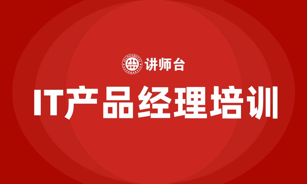 IT产品经理培训