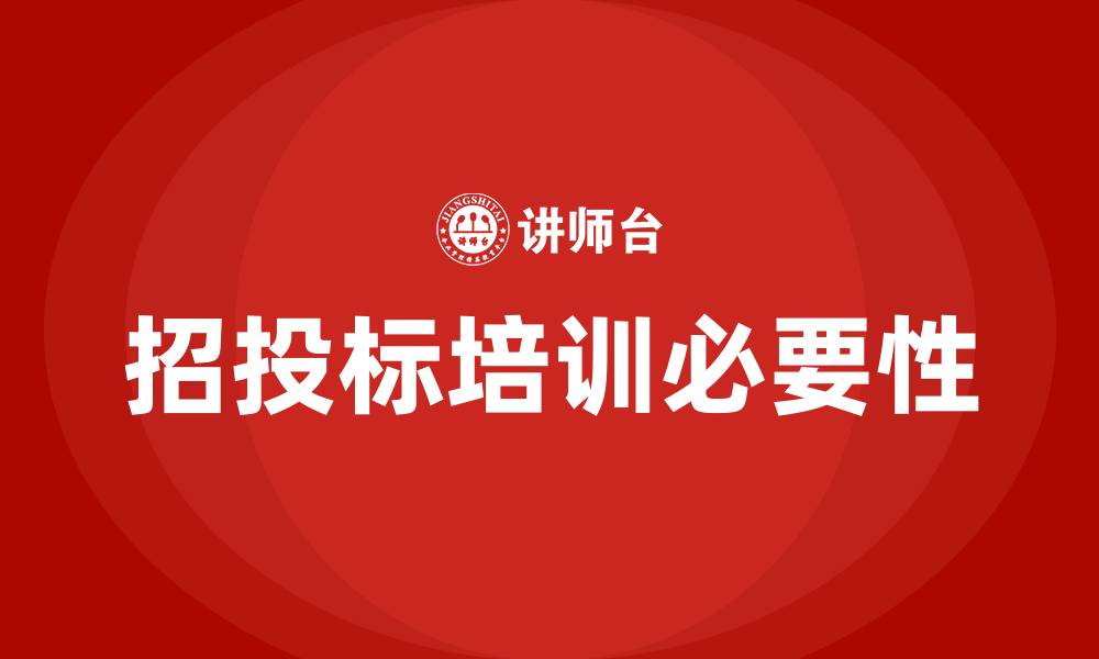 文章招投标培训班的缩略图