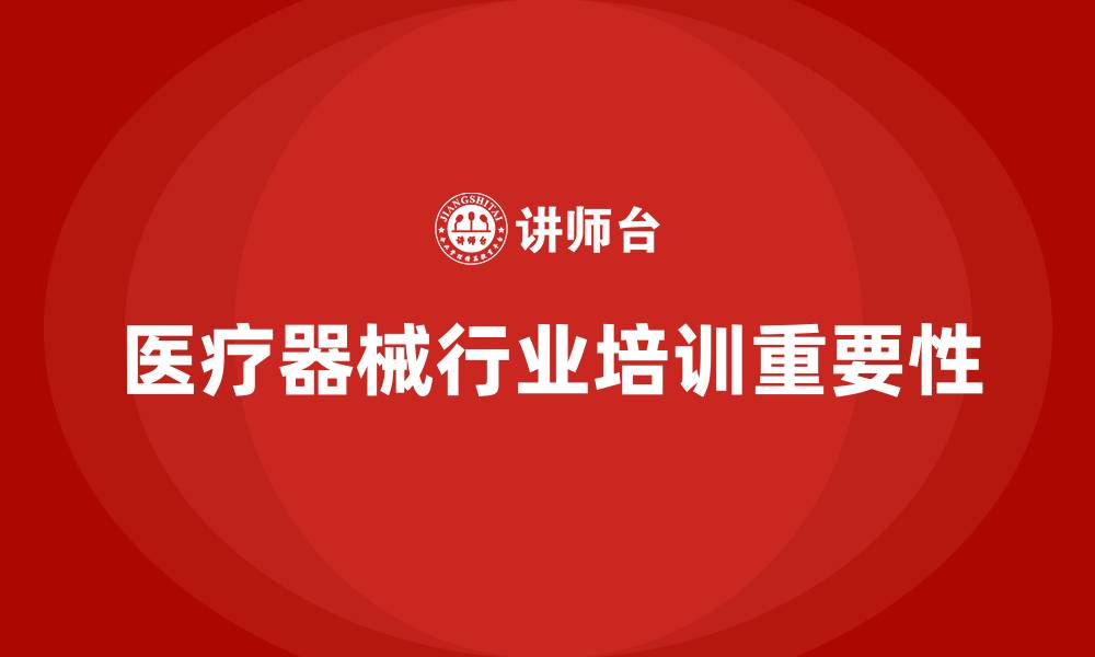 文章医疗器械行业培训的缩略图