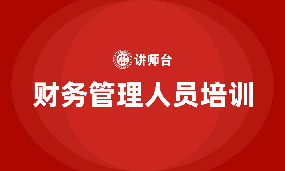 财务管理人员培训