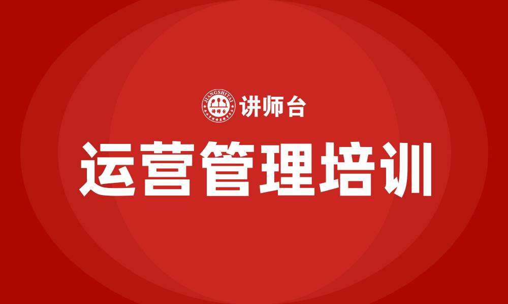 文章企业运营管理培训的缩略图
