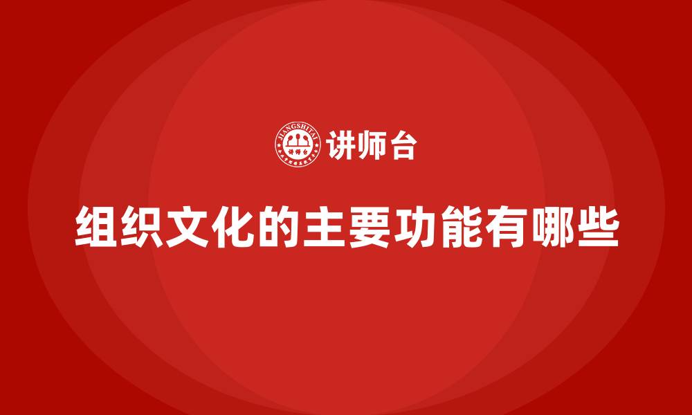 文章组织文化的主要功能有哪些的缩略图