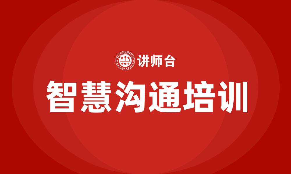 智慧沟通培训