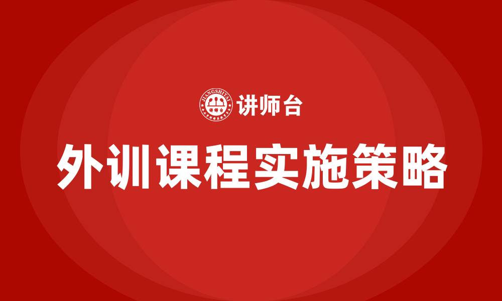 文章外训课程的缩略图