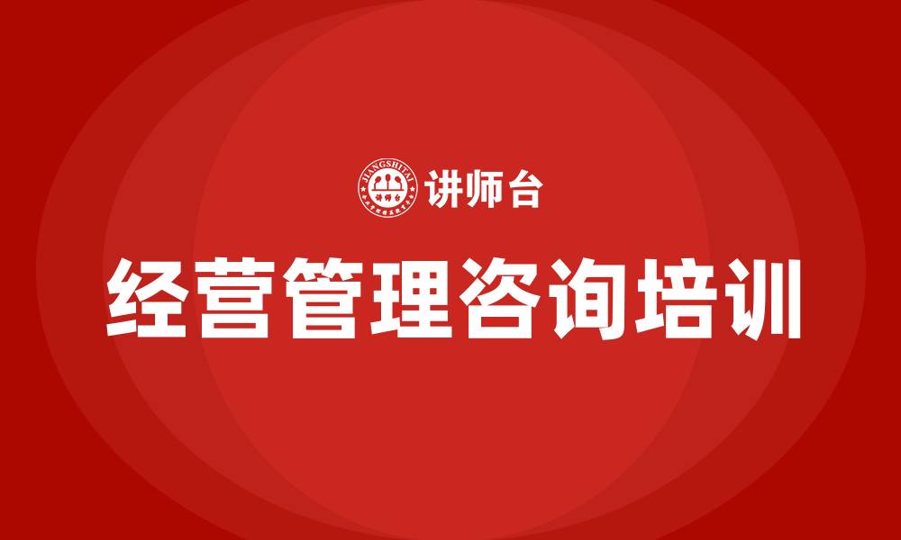 经营管理咨询培训