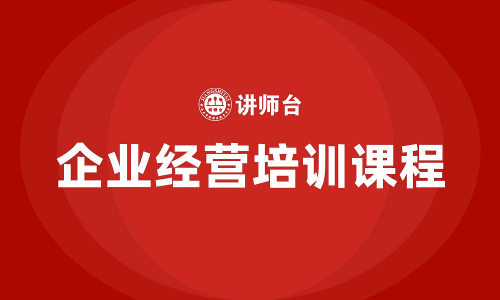 企业经营培训课程