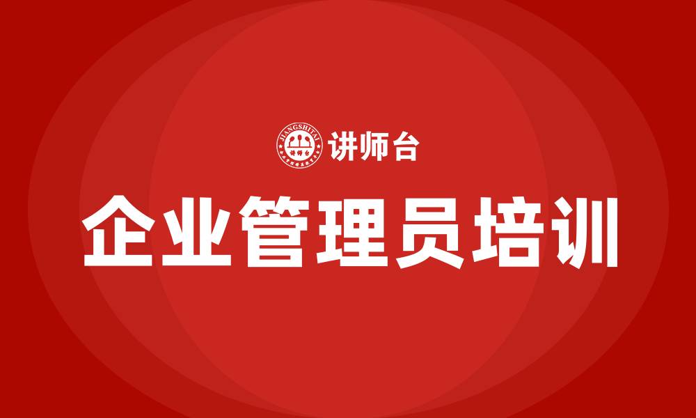 企业管理员培训
