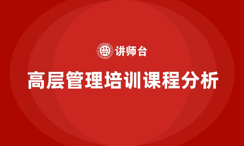 文章高层管理培训课程的缩略图