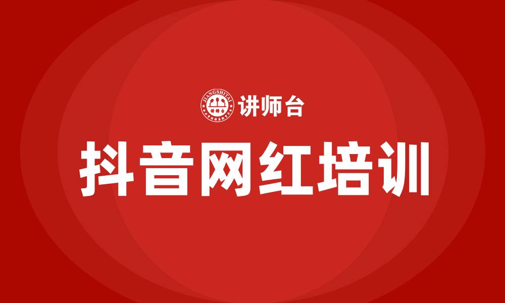 文章抖音网红培训的缩略图