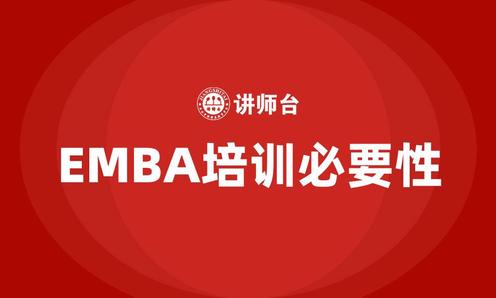 EMBA培训必要性