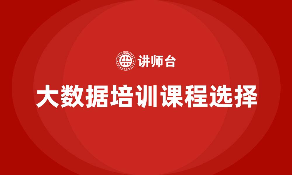 文章大数据培训课程哪个好的缩略图