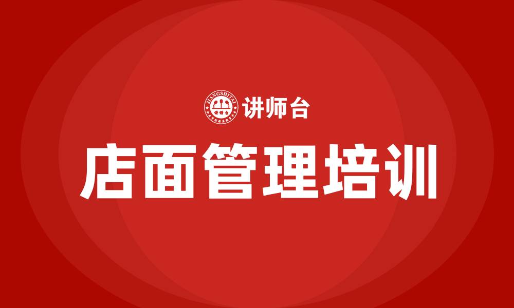 文章店面管理培训的缩略图