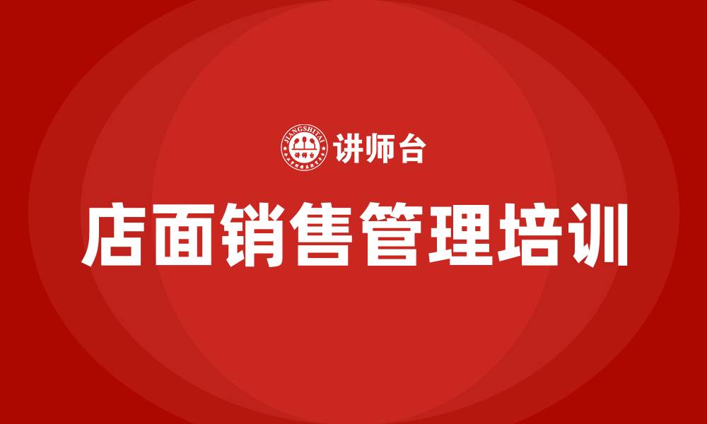 店面销售管理培训