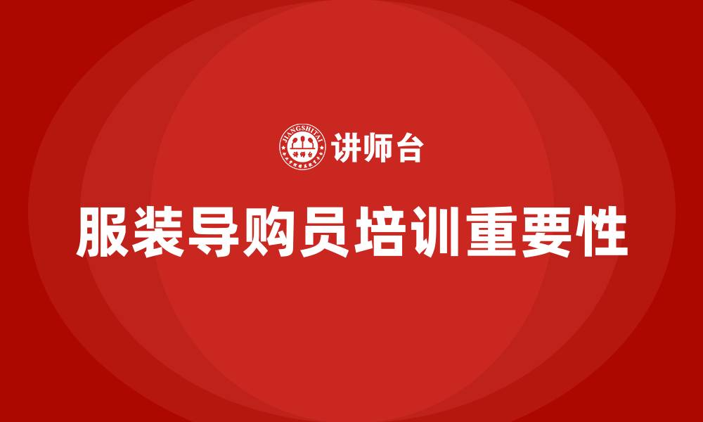 文章服装导购员培训的缩略图