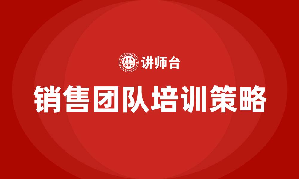 销售团队培训策略