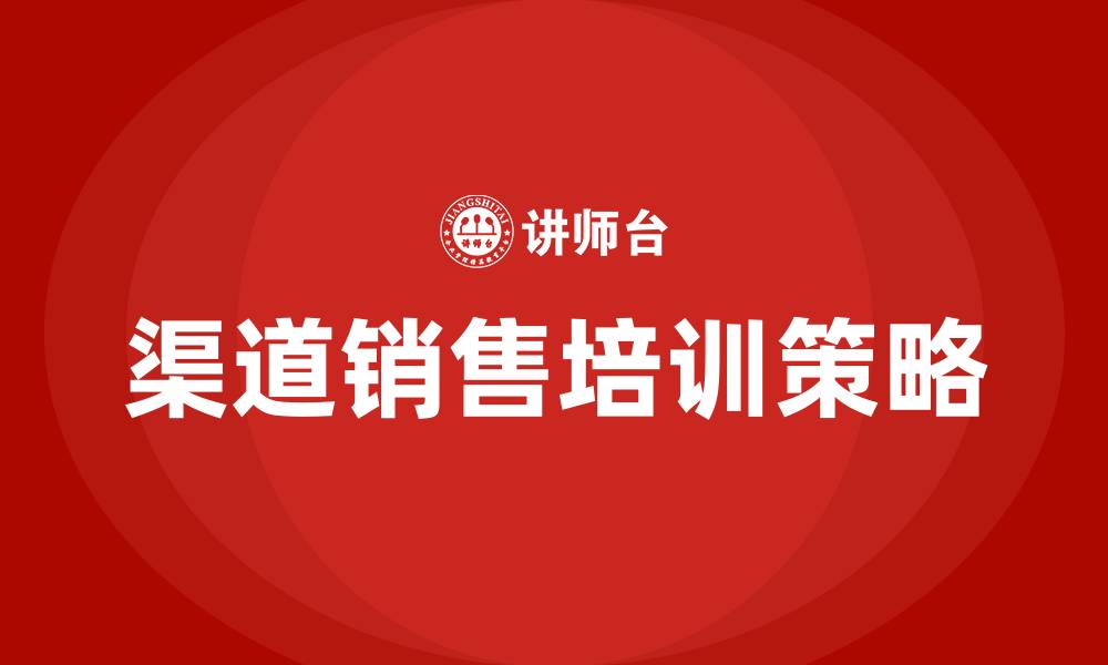 文章渠道销售培训的缩略图