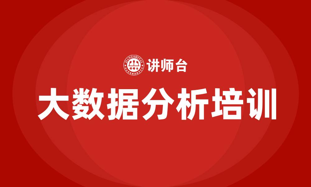 文章大数据挖掘与分析培训的缩略图