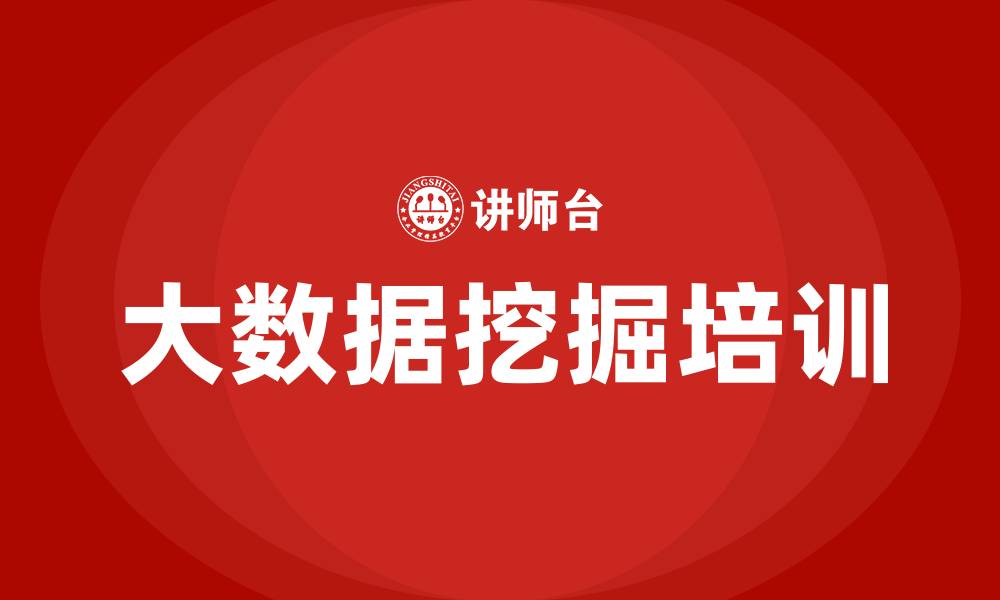 大数据挖掘培训